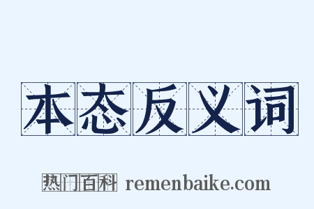 本态反义词是什么意思的图片